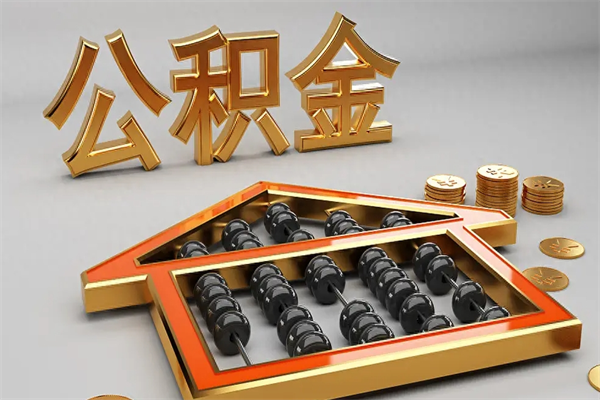 台湾下一份工作没有公积金怎么办（新工作没有公积金 公积金账户怎么办）