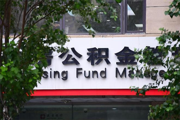 台湾换工作公积金断交有什么影响（换工作住房公积金断交有什么影响）