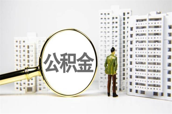 台湾离职后能立刻取公积金吗（离职可以立马提取公积金吗）