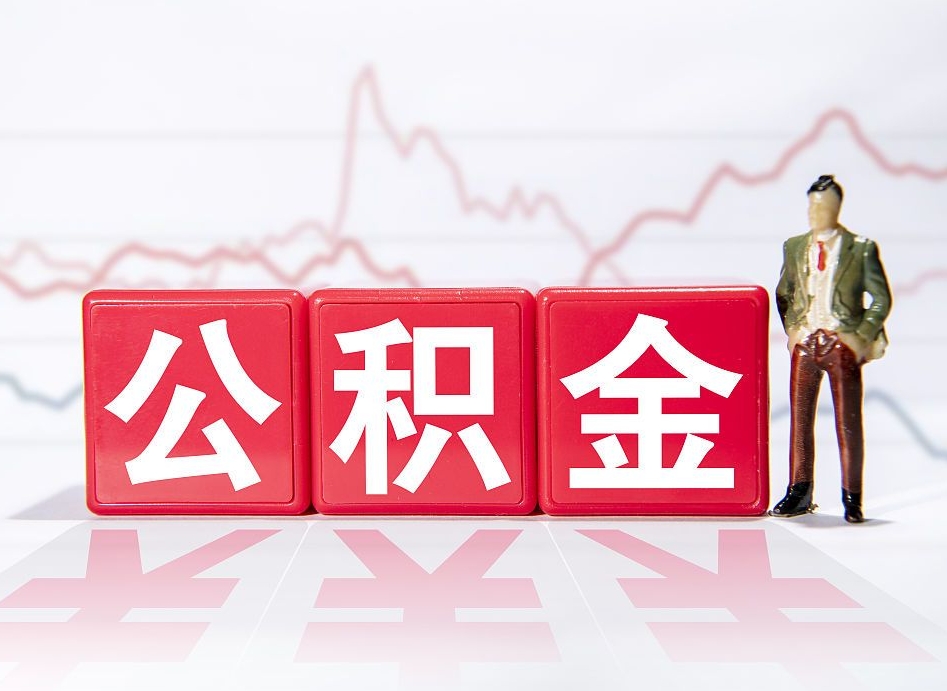 台湾跨省换工作了公积金怎么办（跨省换工作公积金取还是不取好）