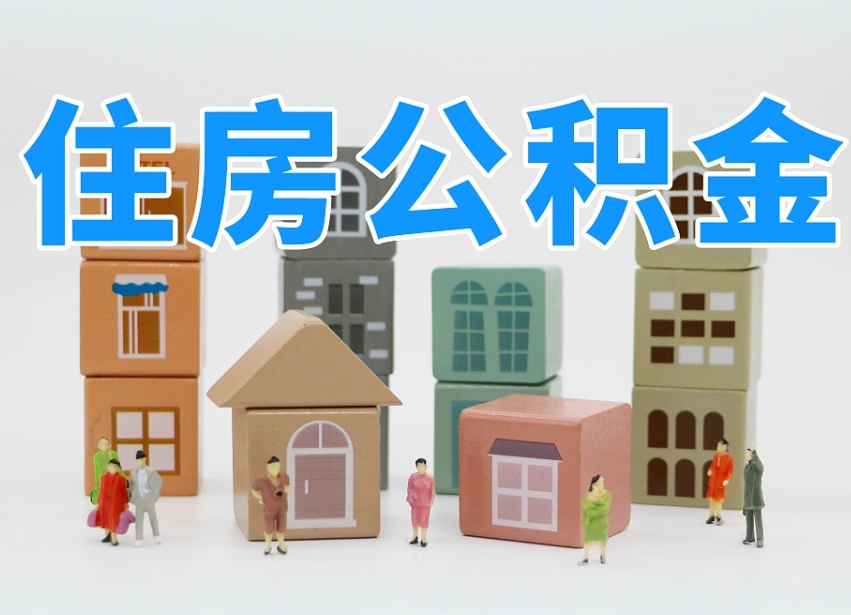 台湾长沙住房公积金怎么取出来（长沙住房公积金如何取出）