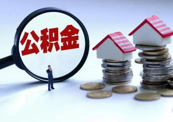 台湾住房公积金提取需要什么条件（提取住房公积金需要满足什么条件）