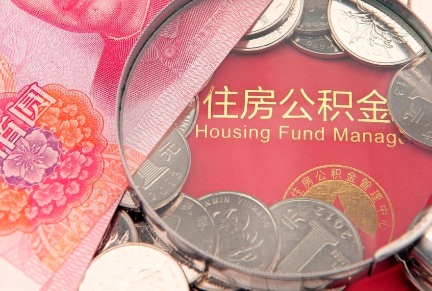 台湾公积金按月提取全额提取（住房公积金个人按月提取）